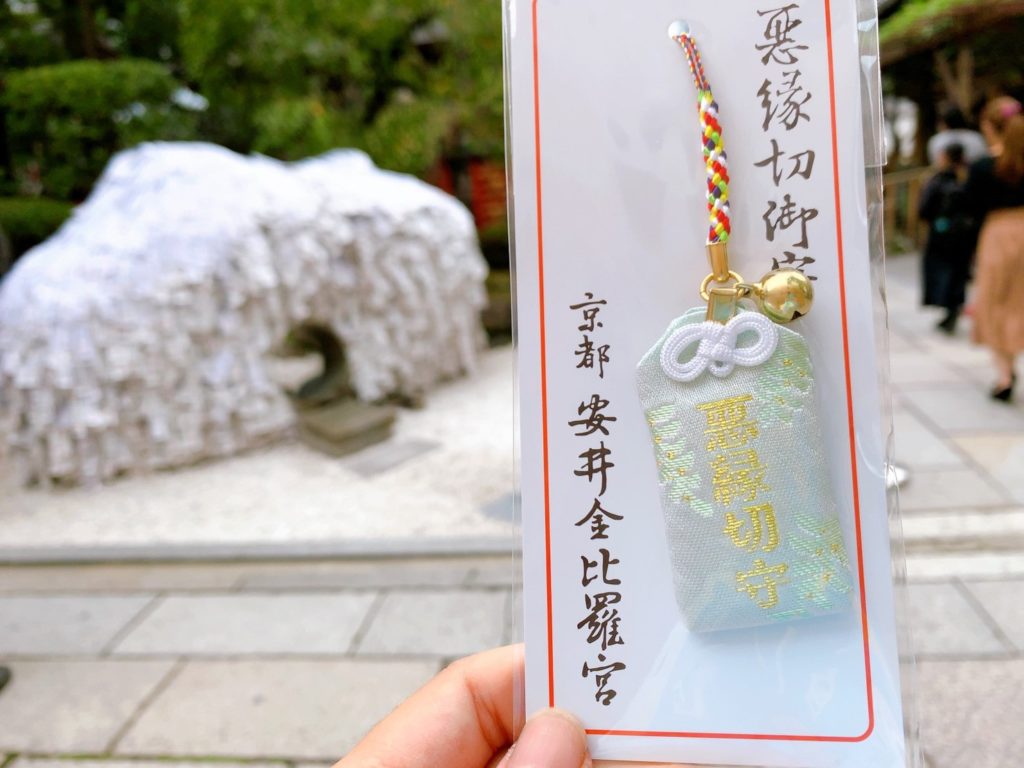 安井金比羅宮　お守り　悪縁切守